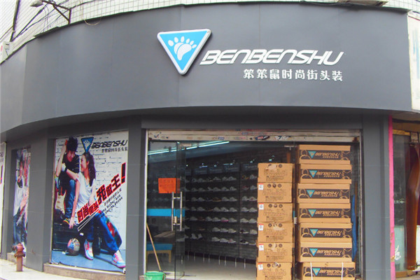 笨笨鼠儿童生活馆